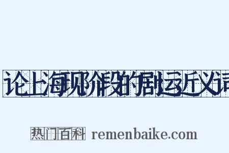 论上海现阶段的剧运近义词是什么意思的图片